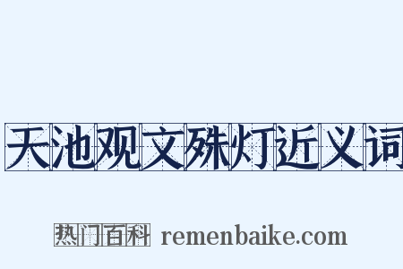 天池观文殊灯近义词是什么意思的图片